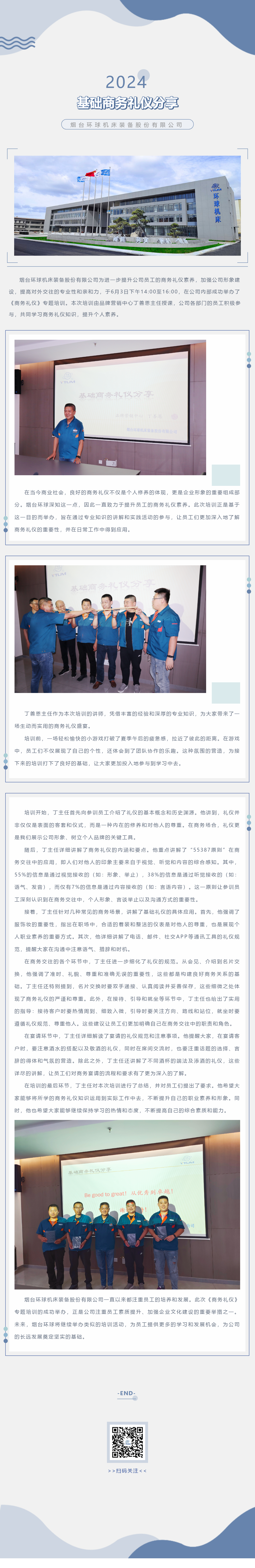 煙臺環(huán)球-基礎(chǔ)商務禮儀分享.png